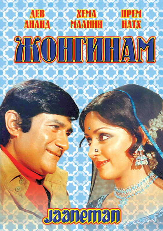 Жонгинам (1976)