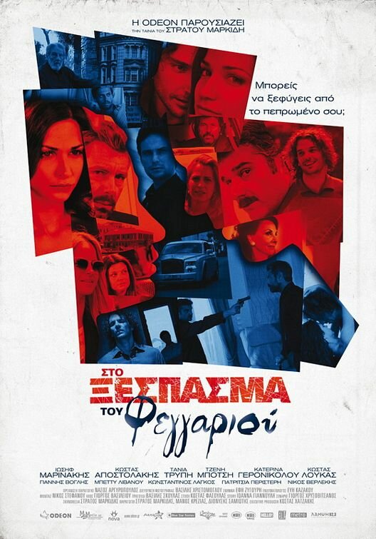 Sto xespasma tou feggariou (2010)