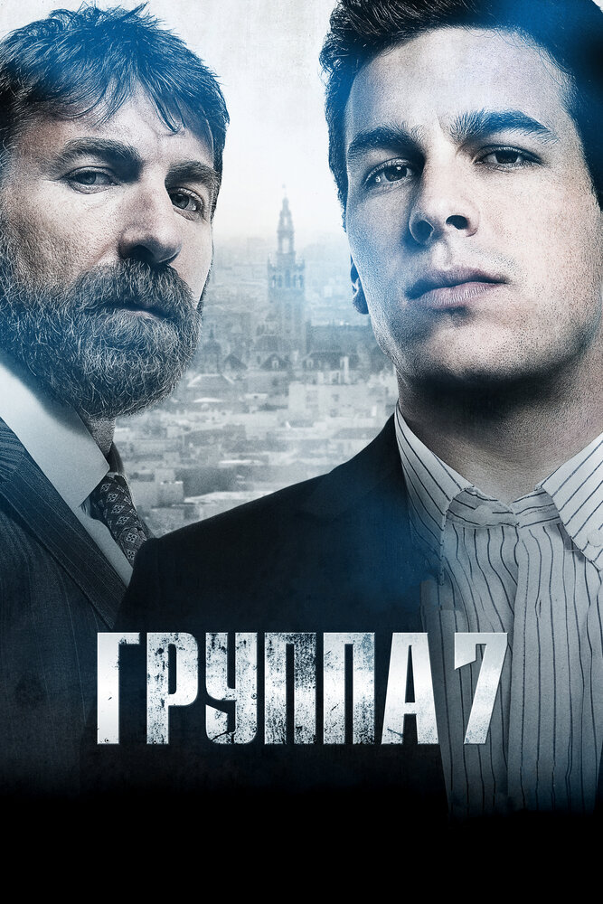 Группа 7 (2011)