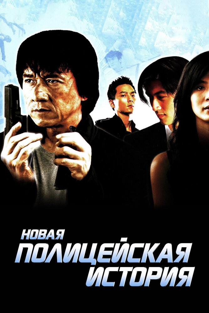 Новая полицейская история (2004)