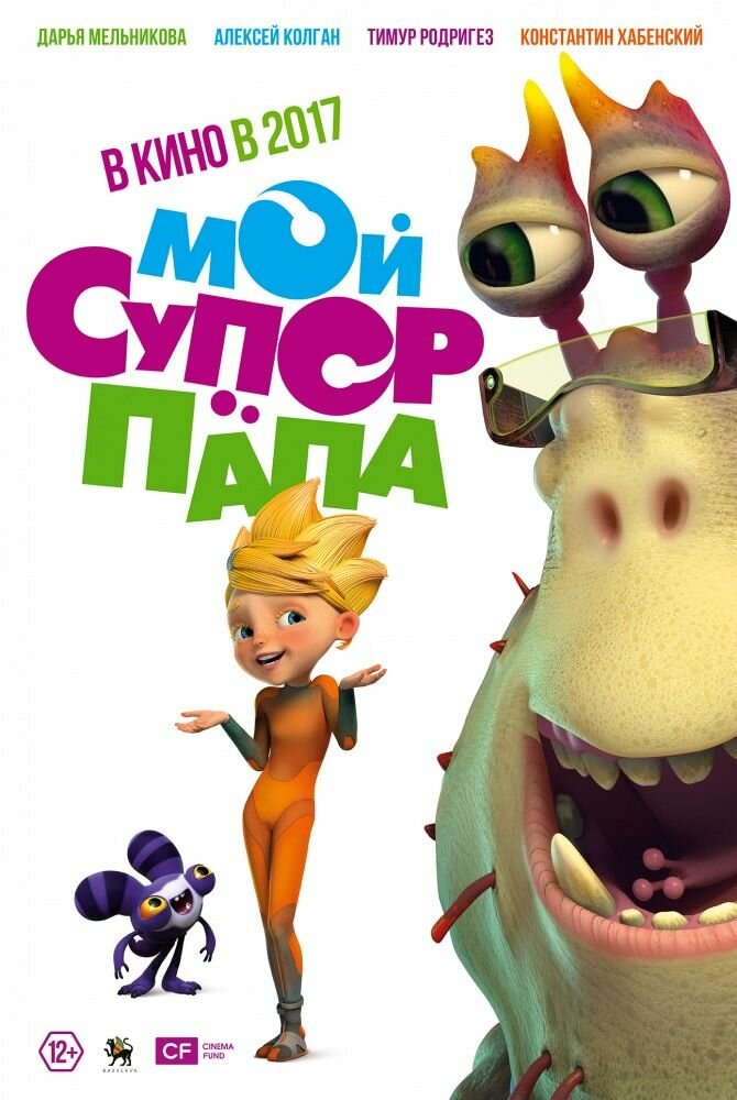 Мой супер папа (2017)