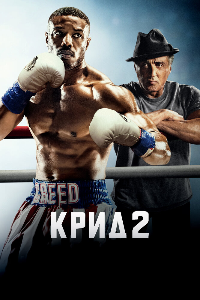 Крид 2 (2018)