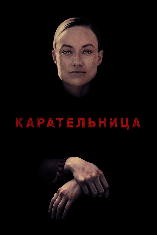 Карательница (2018)