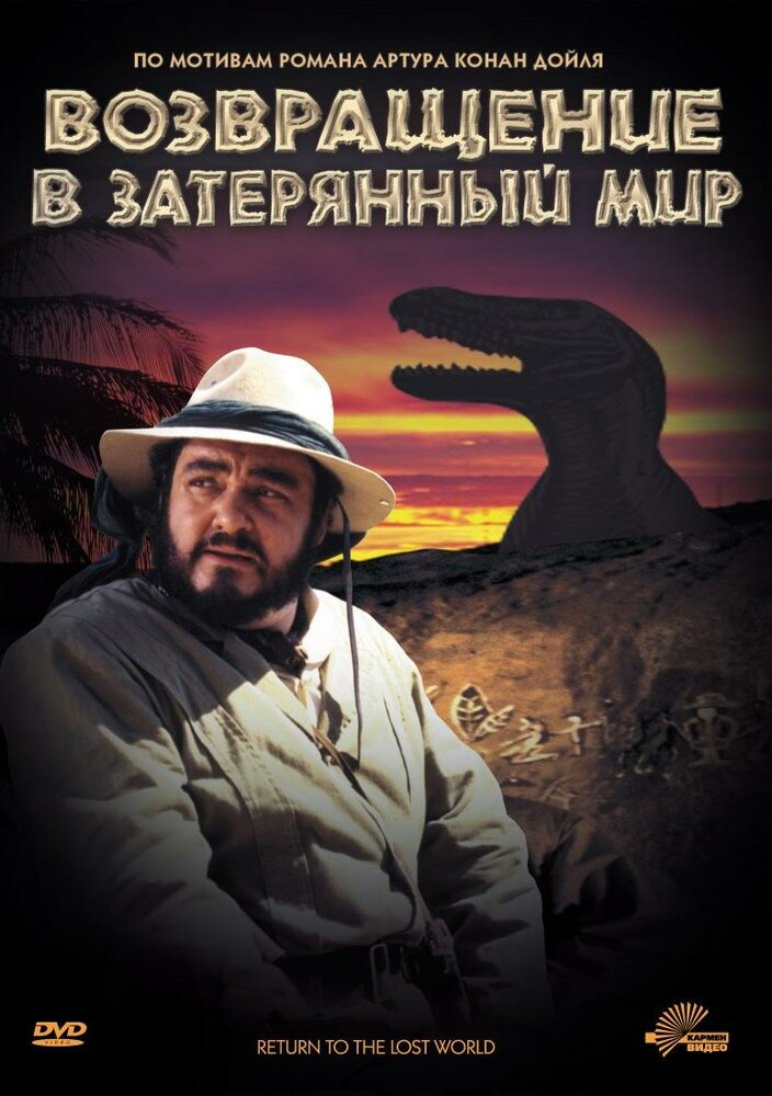 Возвращение в Затерянный Мир (1992)