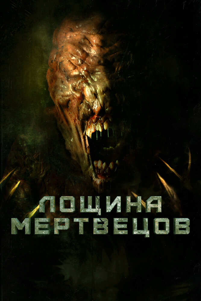 Лощина мертвецов (2021)