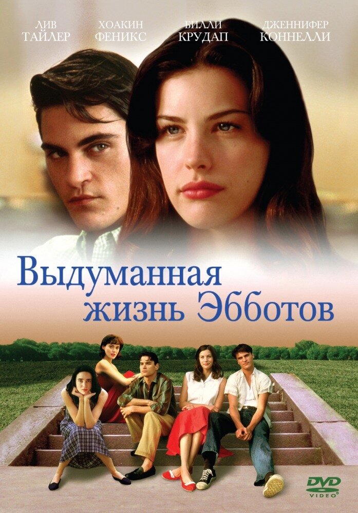 Выдуманная жизнь Эбботов (1997)