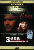 Зона безопасности (1996)