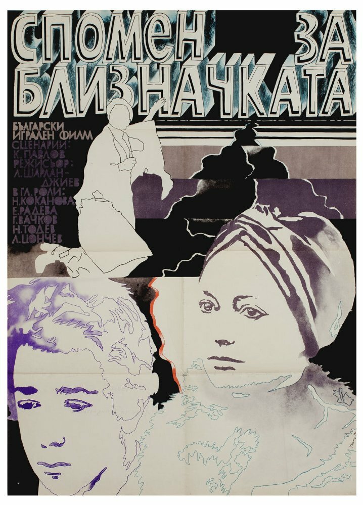 Воспоминание о двойняшке (1976)