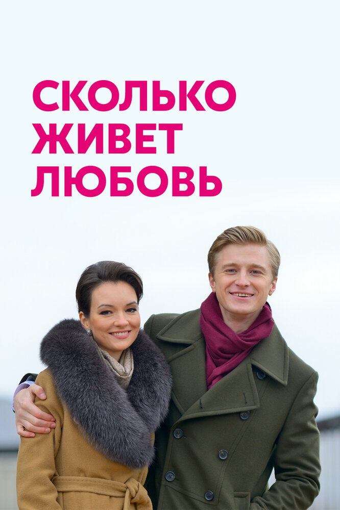 Сколько живет любовь (2019)