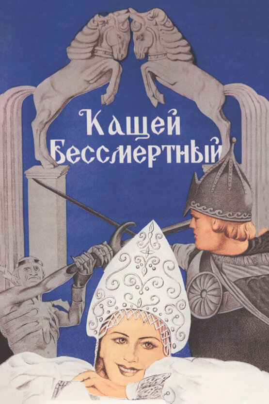 Кащей Бессмертный (1944)