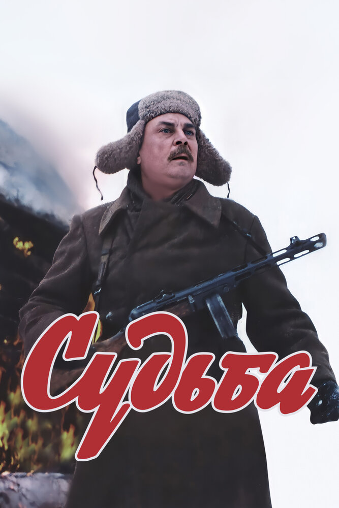 Судьба (1977)