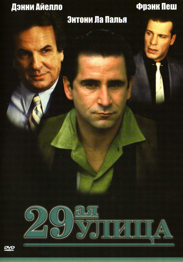 29-ая улица (1991)