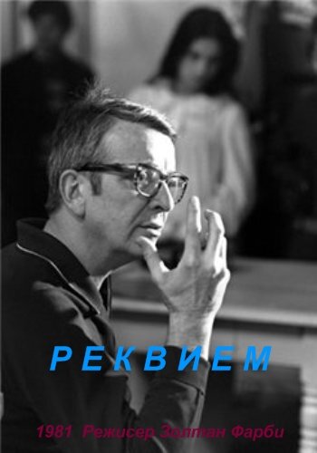 Реквием (1981)