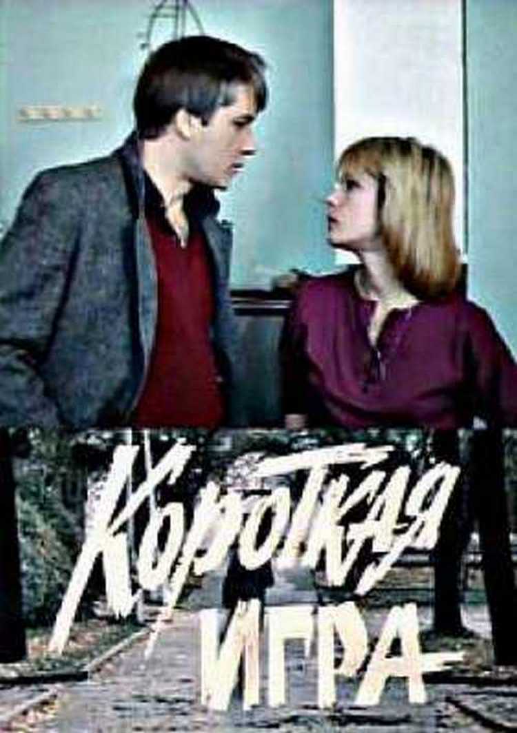 Короткая игра (1990)