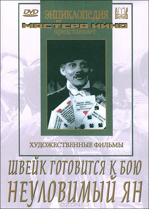 Швейк готовится к бою (1942)