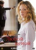 Любой ценой (2006)