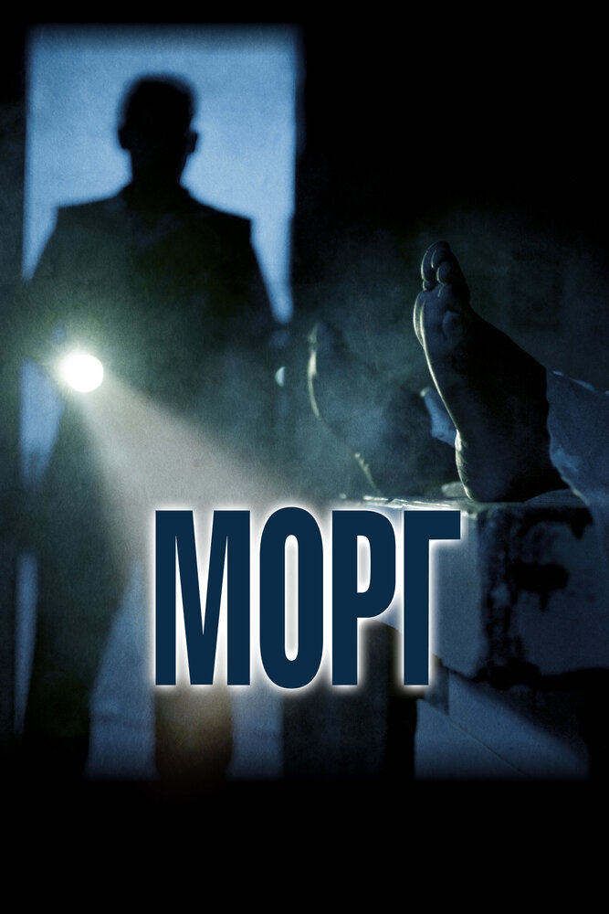 Морг (2019)