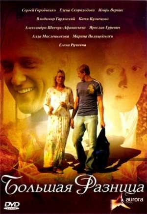 Большая разница (2008)