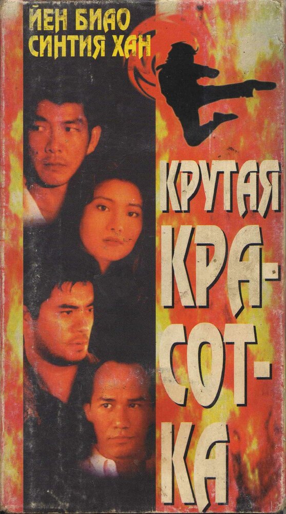 Крутая красотка (1995)