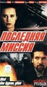 Последняя миссия (1999)