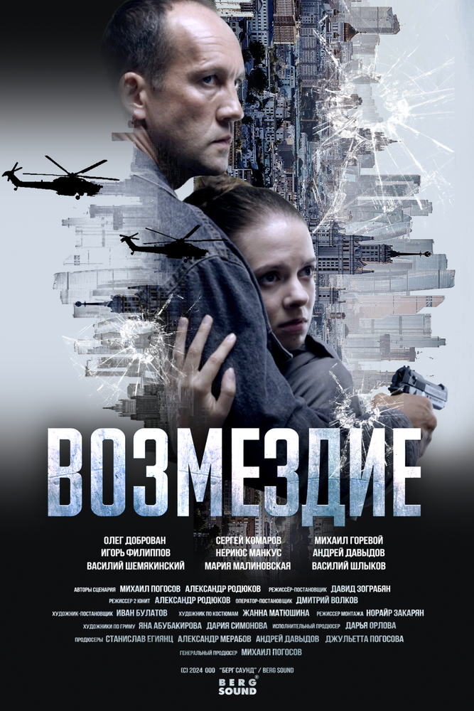 Возмездие (2023)