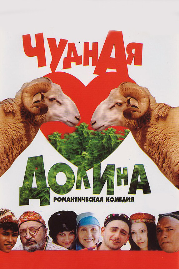 Чудная долина (2004)