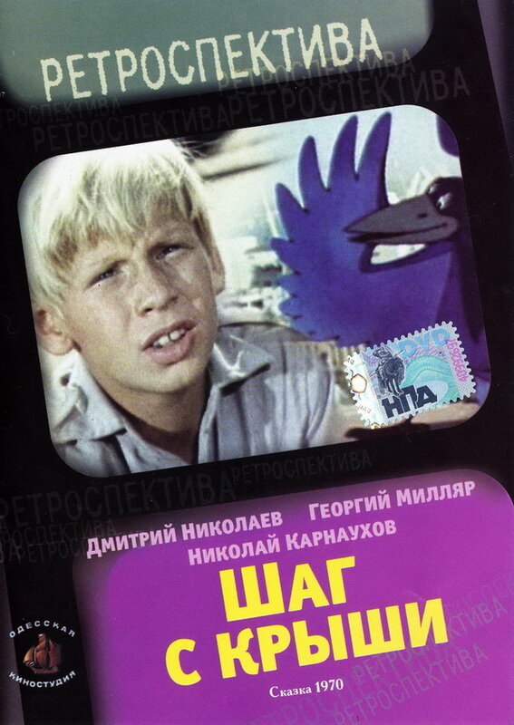 Шаг с крыши (1970)