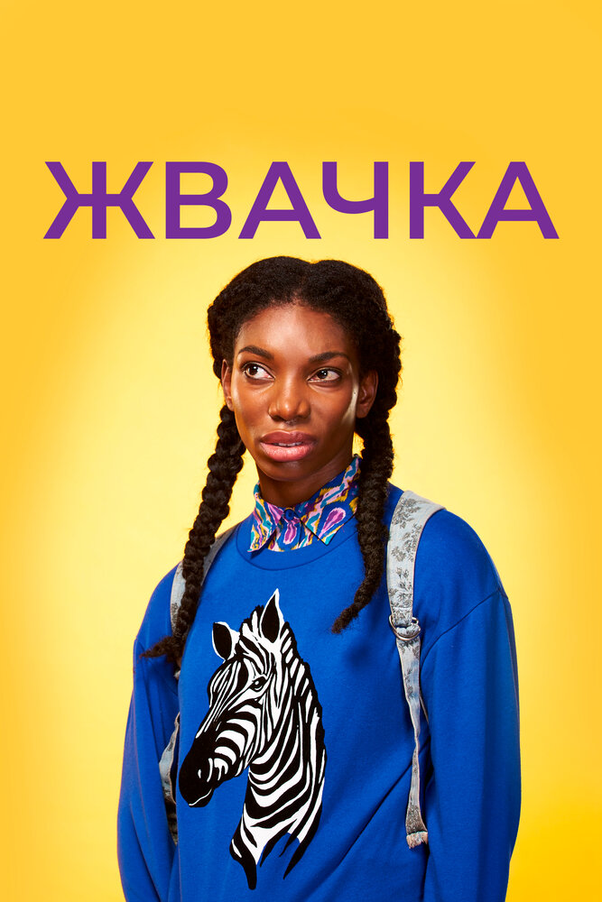 Жвачка (2015)