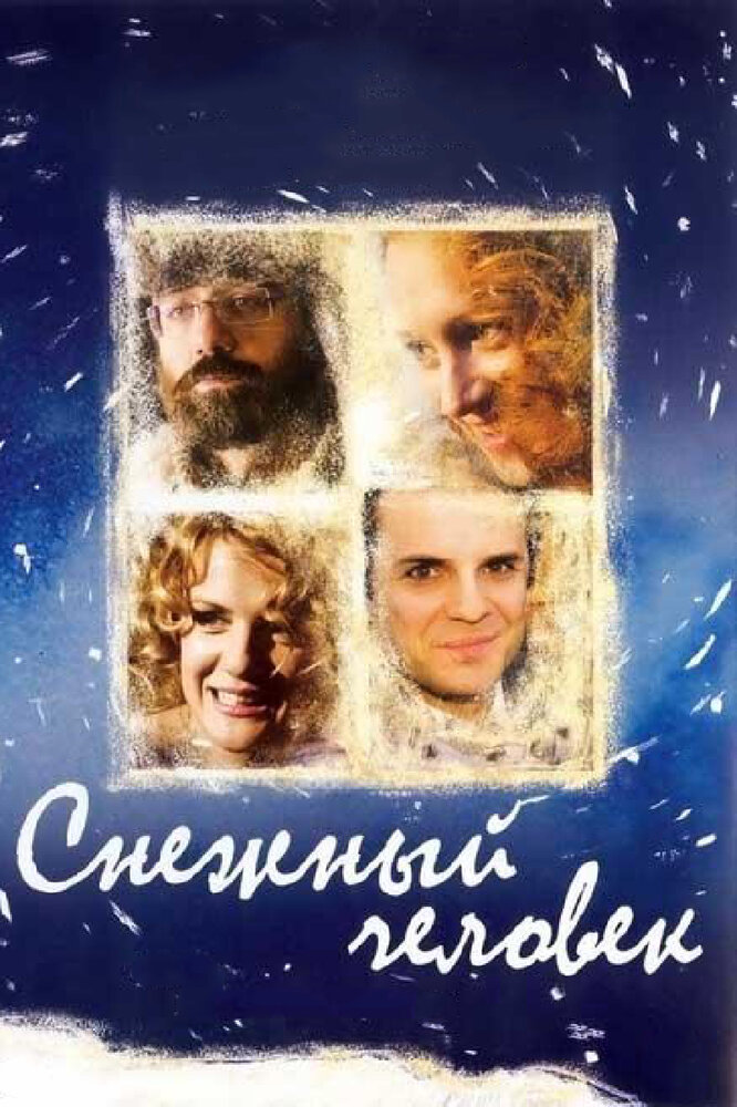 Снежный человек (2008)