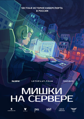 Мишки на сервере (2023)