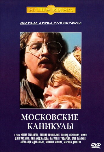 Московские каникулы (1995)