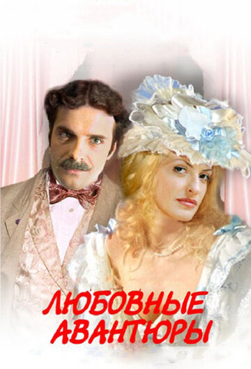 Любовные авантюры (2004)