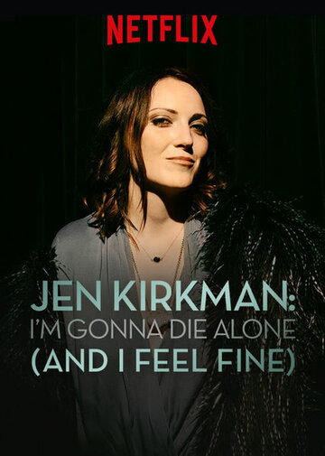 Джен Киркман: Я умру в одиночестве (и я не против) (2015)