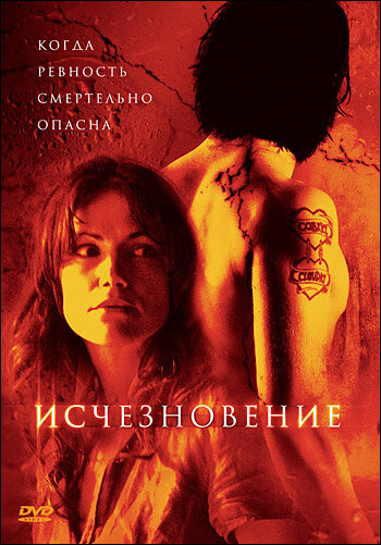 Исчезновение (2007)