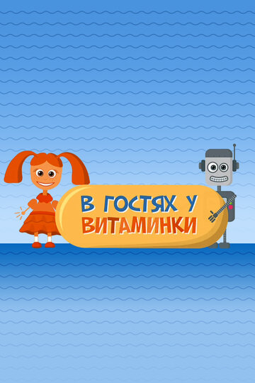 В гостях у Витаминки (2010)