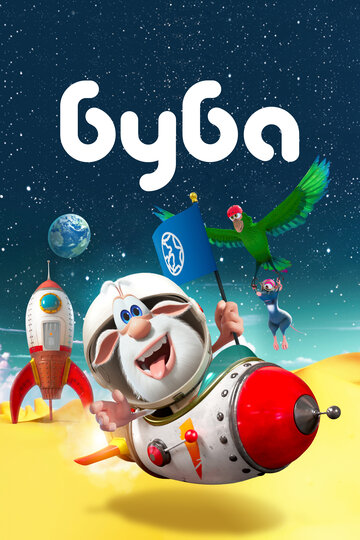 Буба (2014)