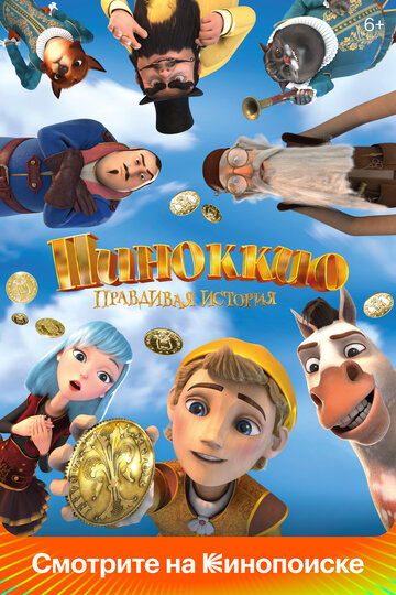 Пиноккио. Правдивая история (2021)