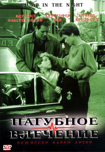 Пагубное влечение (1991)