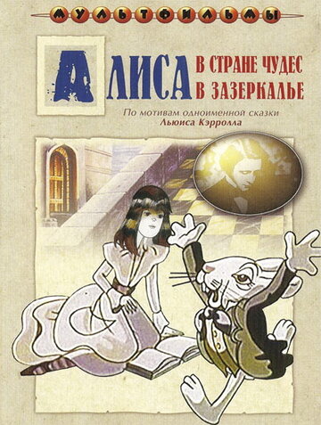 Алиса в Зазеркалье (1982)