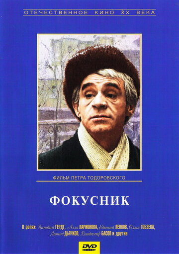 Фокусник (1968)