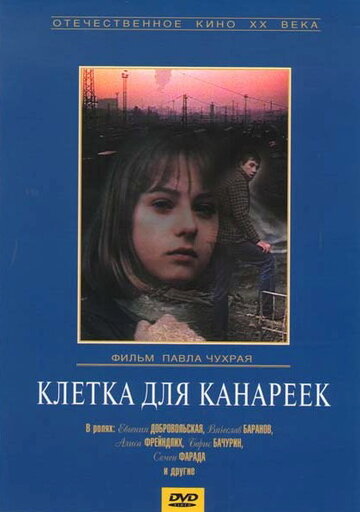 Клетка для канареек (1983)