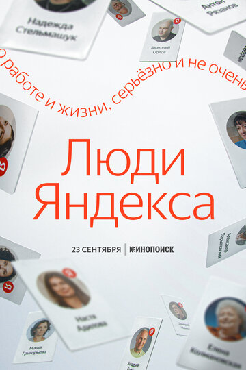 Люди Яндекса (2021)