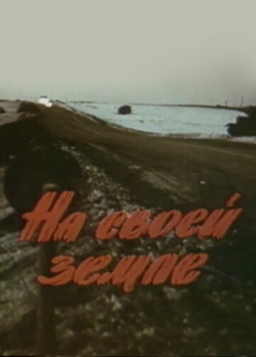 На своей земле (1987)