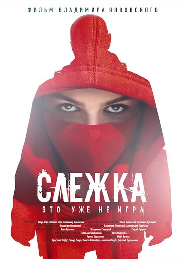 Слежка (2023)