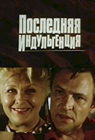 Последняя индульгенция (1985)